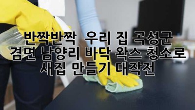 반짝반짝 ✨ 우리 집! 곡성군 겸면 남양리 바닥 왁스 청소로 ✨ 새집 만들기 대작전!