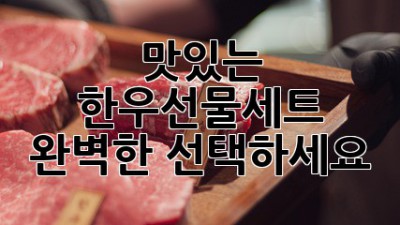 맛있는 한우선물세트, 완벽한 선택하세요!