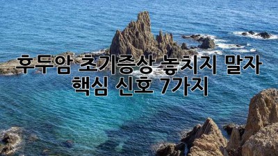후두암 초기증상: 놓치지 말자! 핵심 신호 7가지