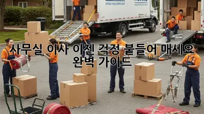 사무실 이사, 이젠 걱정 붙들어 매세요! 완벽 가이드