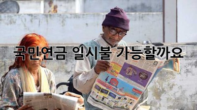 국민연금 일시불, 가능할까요?🤔