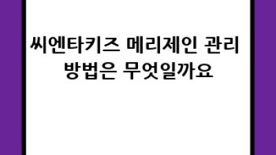 씨엔타키즈 메리제인: 아이 발 건강을 위한 현명한 선택