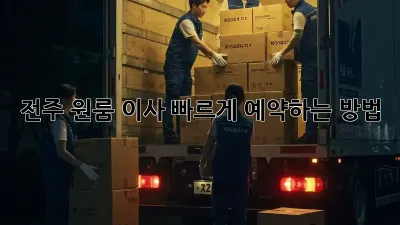 전주 원룸 이사, 빠르게 예약하는 방법!