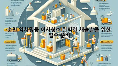 춘천 약사명동 이사청소: 완벽한 새출발을 위한 필수 준비! ✨