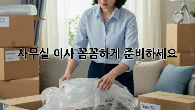 사무실 이사, 꼼꼼하게 준비하세요!