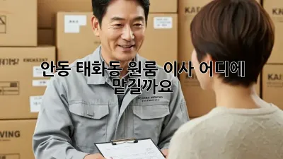 안동 태화동 원룸 이사, 어디에 맡길까요?